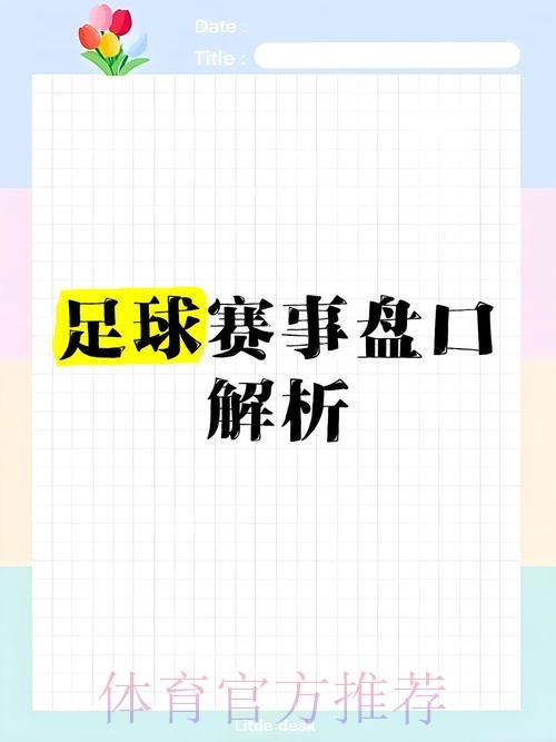 全面解析：世界杯盘口平台全站的奥秘